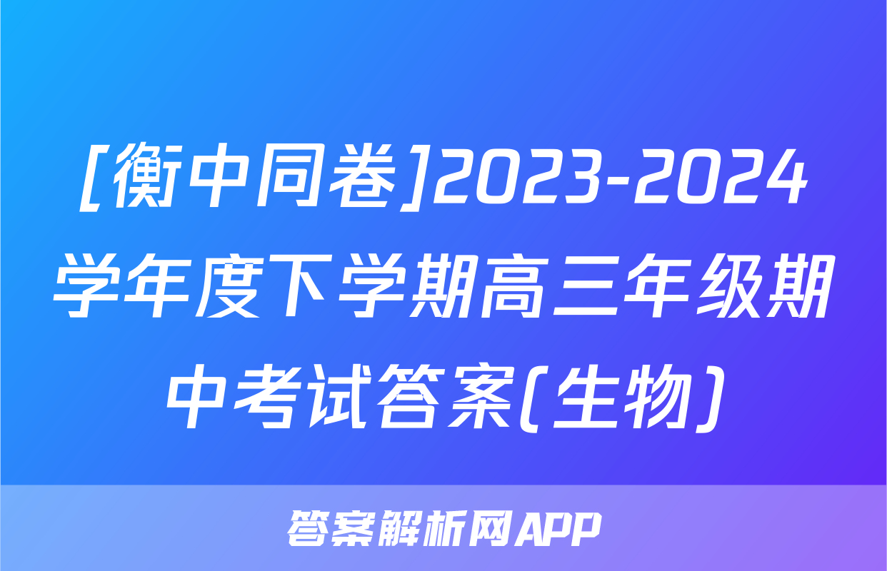 [衡中同卷]2023-2024学年度下学期高三年级期中考试答案(生物)
