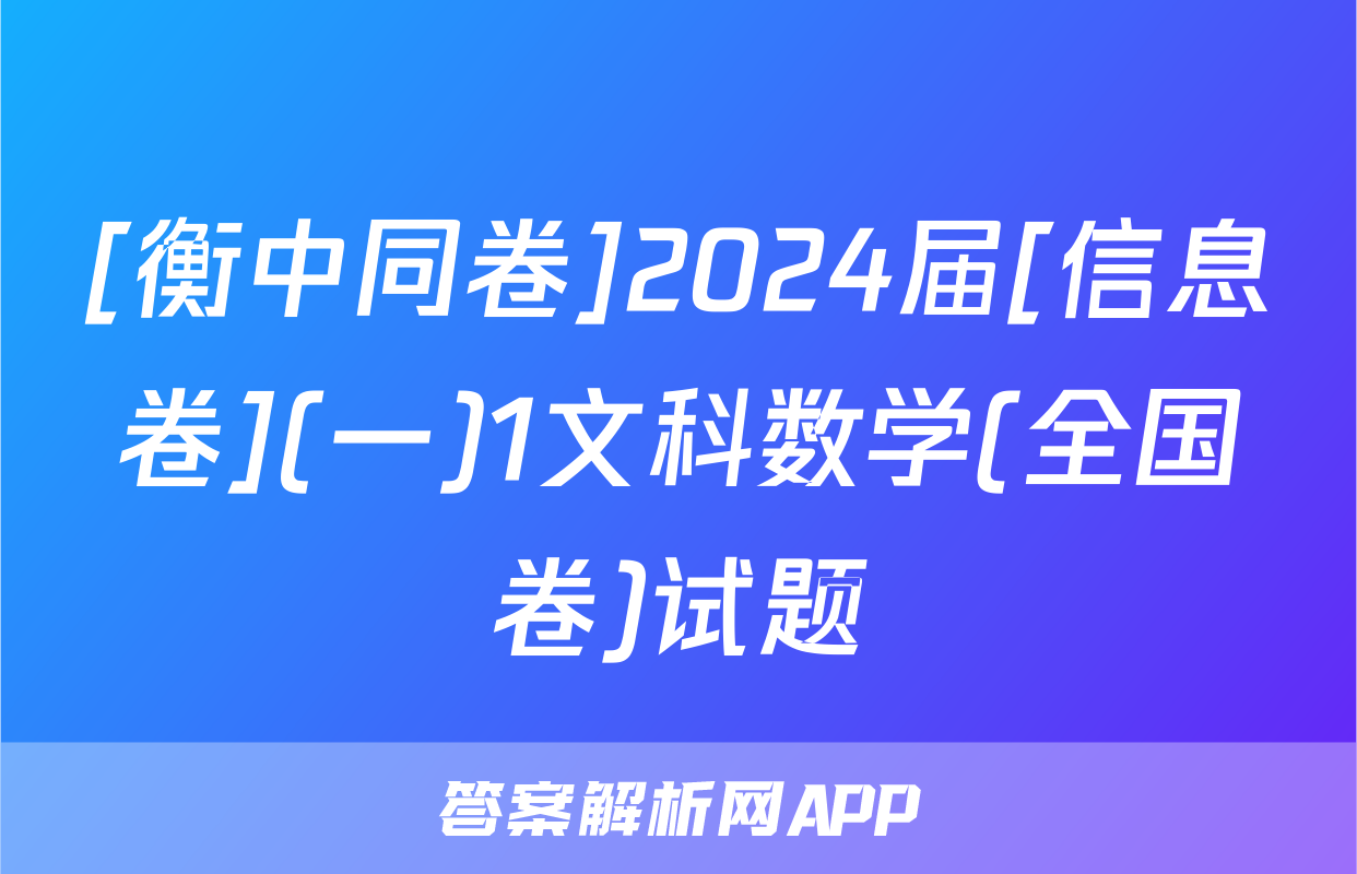 [衡中同卷]2024届[信息卷](一)1文科数学(全国卷)试题