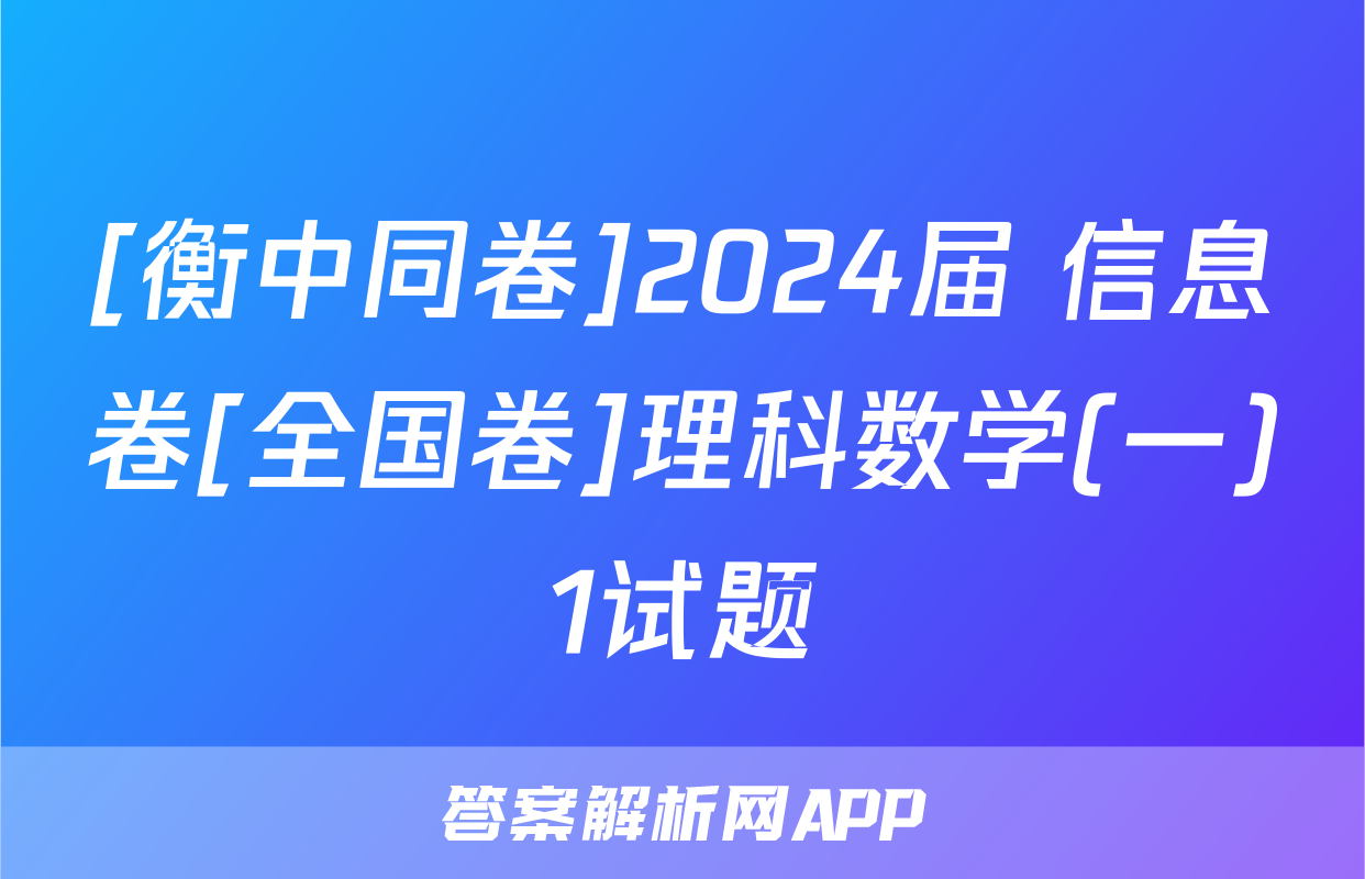 [衡中同卷]2024届 信息卷[全国卷]理科数学(一)1试题