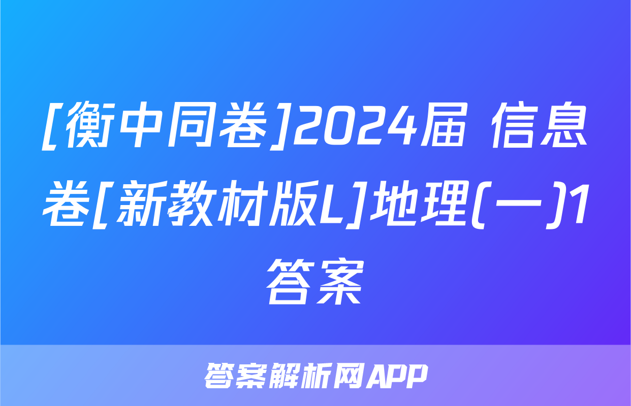 [衡中同卷]2024届 信息卷[新教材版L]地理(一)1答案