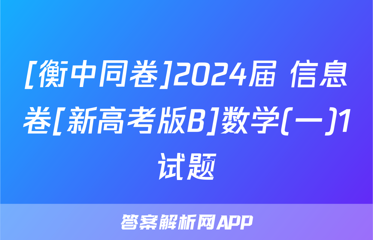 [衡中同卷]2024届 信息卷[新高考版B]数学(一)1试题