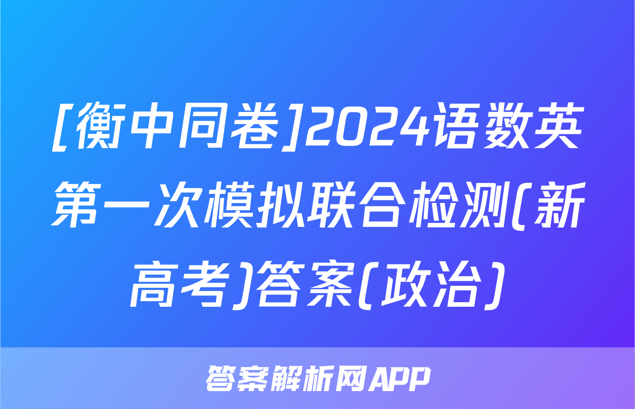 [衡中同卷]2024语数英第一次模拟联合检测(新高考)答案(政治)