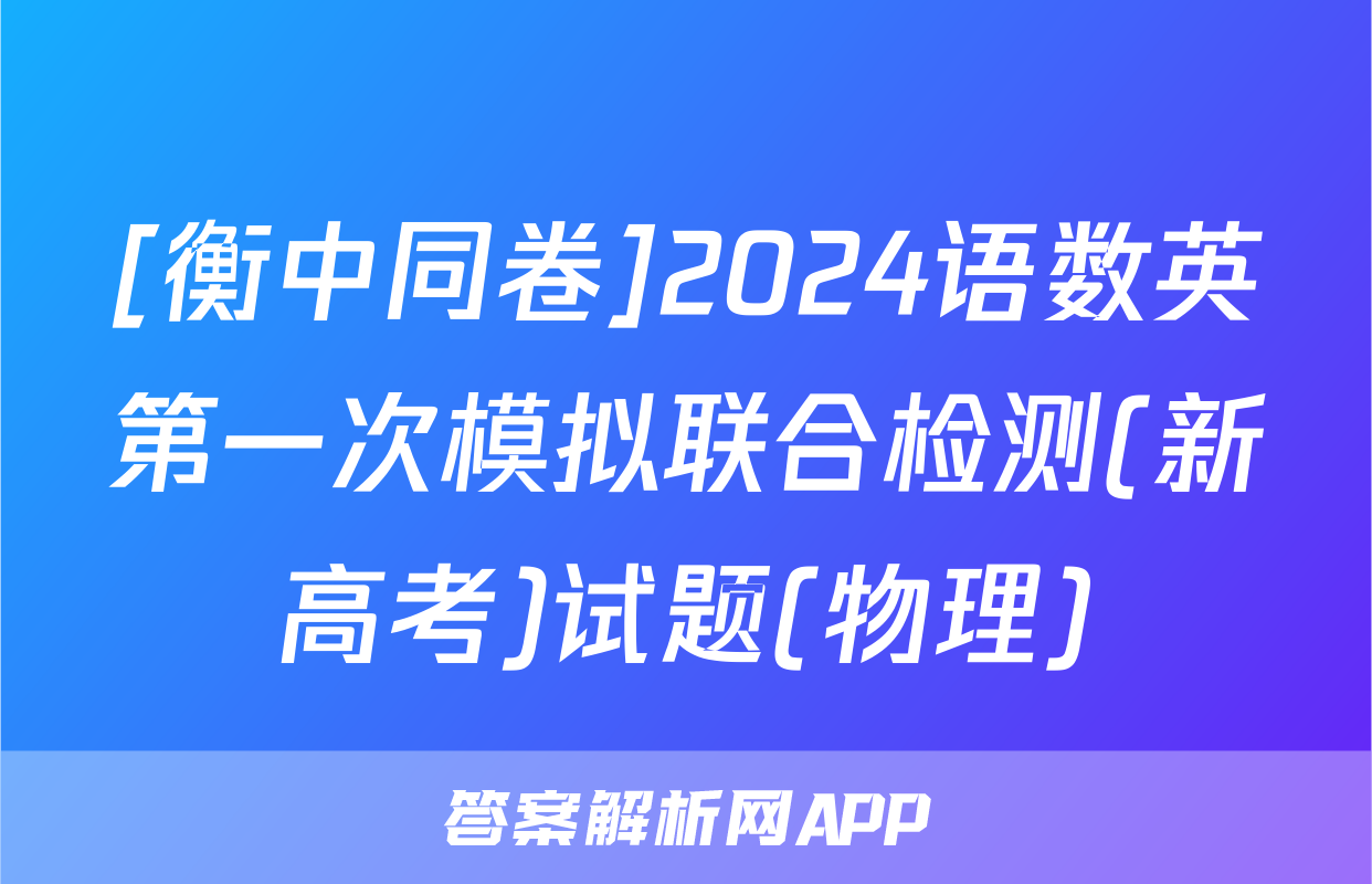 [衡中同卷]2024语数英第一次模拟联合检测(新高考)试题(物理)