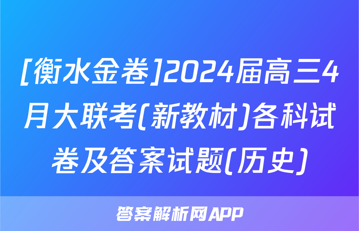 [衡水金卷]2024届高三4月大联考(新教材)各科试卷及答案试题(历史)