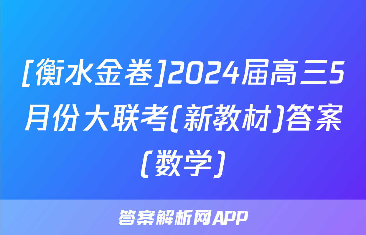 [衡水金卷]2024届高三5月份大联考(新教材)答案(数学)