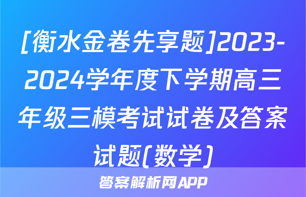 [衡水金卷先享题]2023-2024学年度下学期高三年级三模考试试卷及答案试题(数学)
