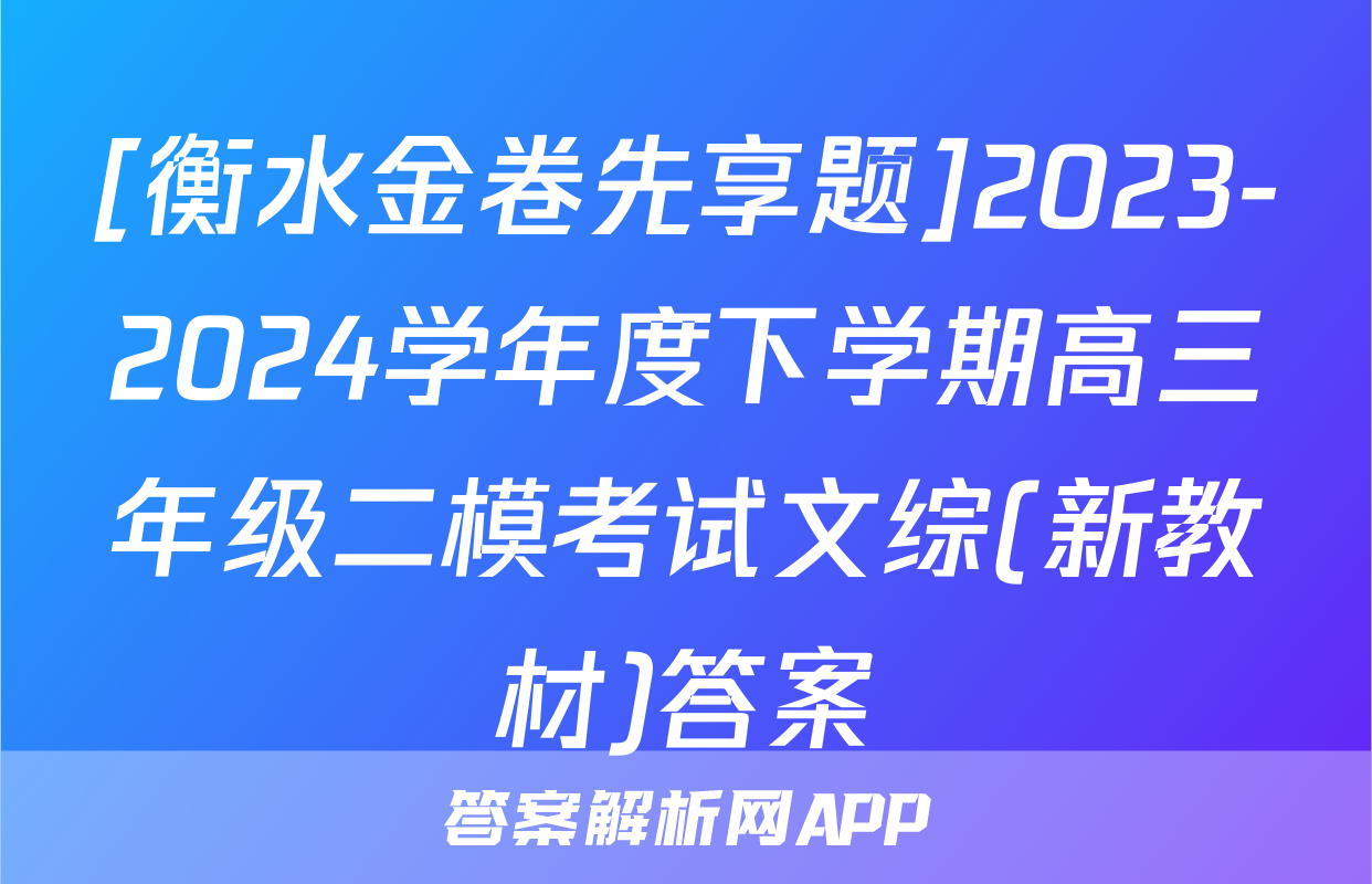 [衡水金卷先享题]2023-2024学年度下学期高三年级二模考试文综(新教材)答案