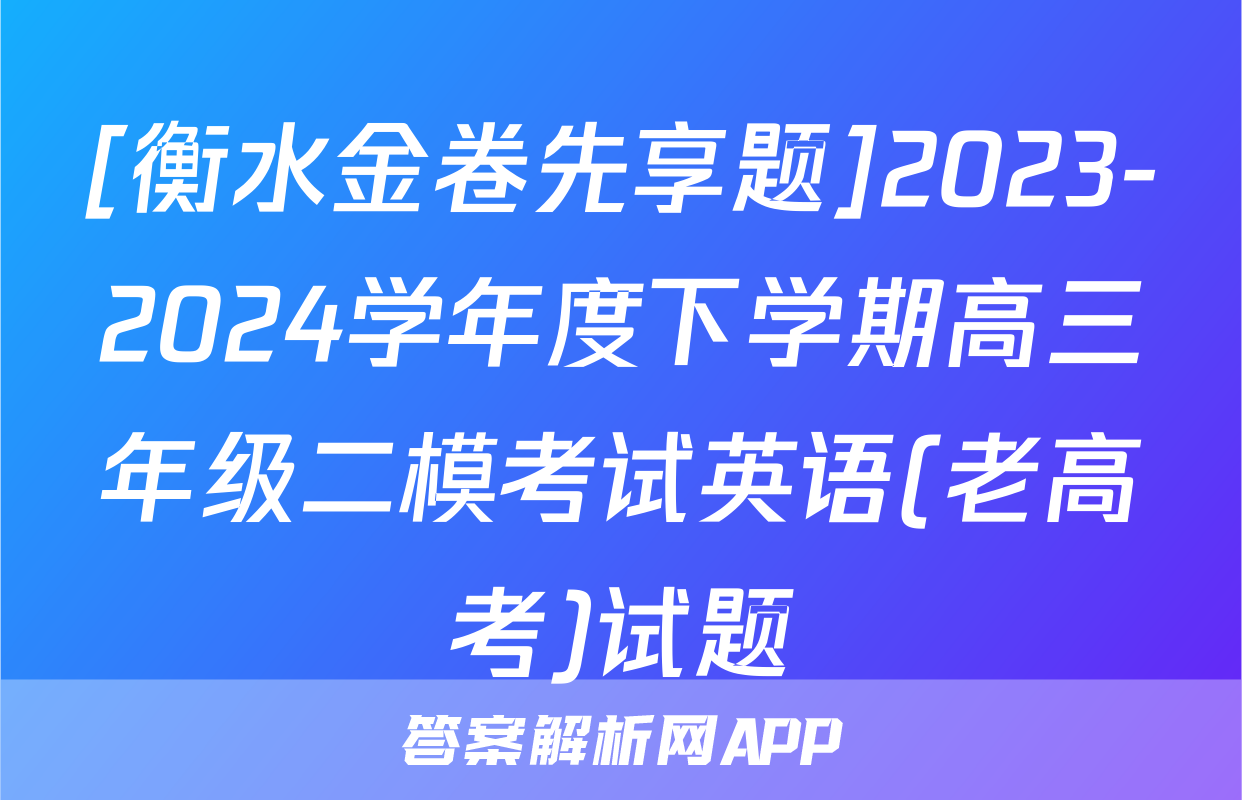 [衡水金卷先享题]2023-2024学年度下学期高三年级二模考试英语(老高考)试题