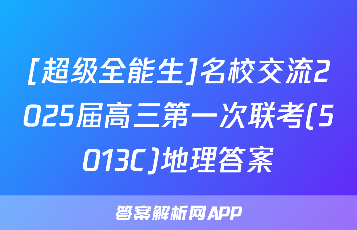 [超级全能生]名校交流2025届高三第一次联考(5013C)地理答案