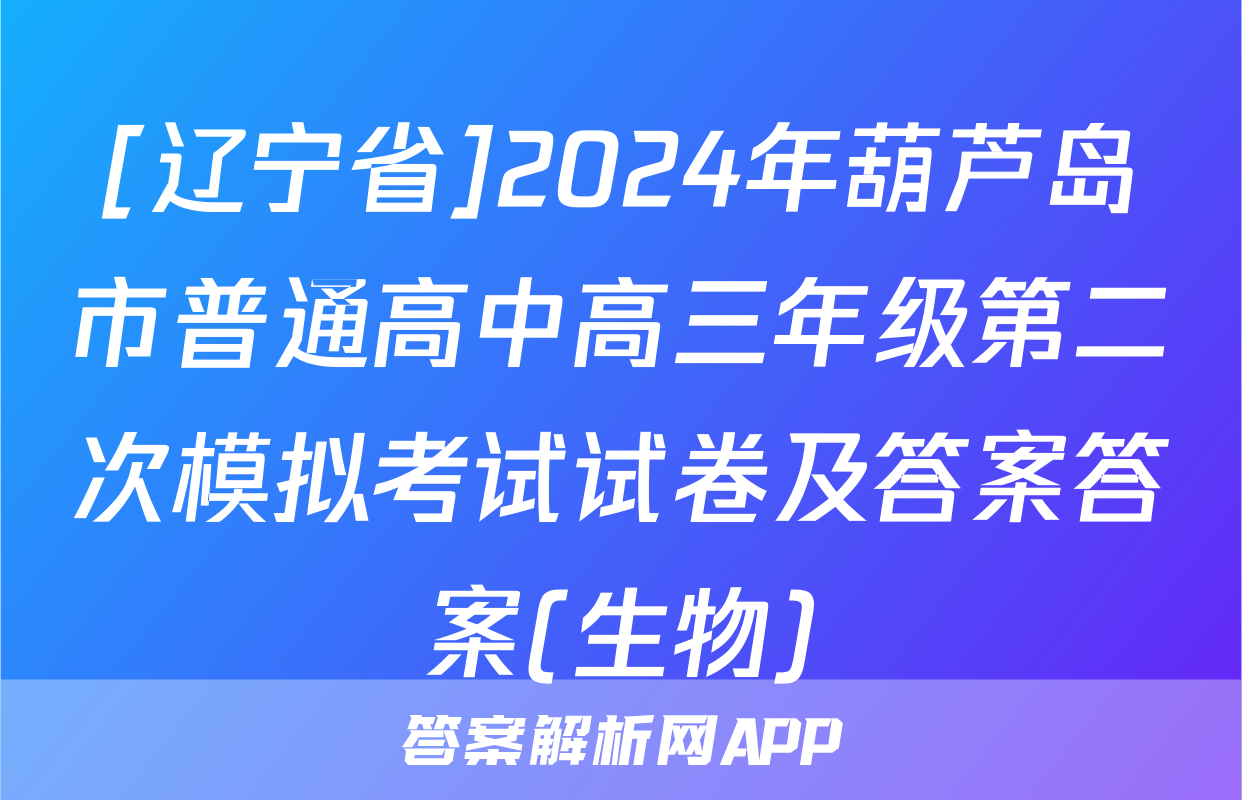 [辽宁省]2024年葫芦岛市普通高中高三年级第二次模拟考试试卷及答案答案(生物)