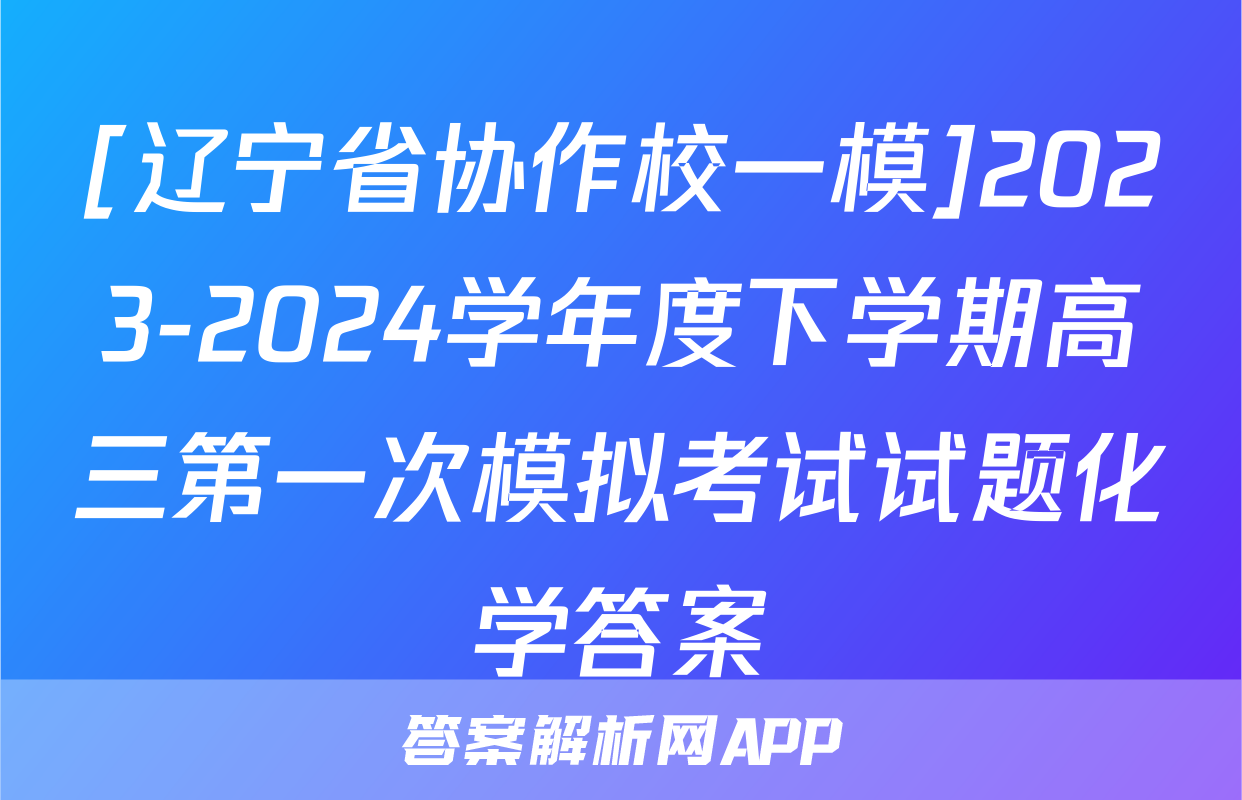 [辽宁省协作校一模]2023-2024学年度下学期高三第一次模拟考试试题化学答案