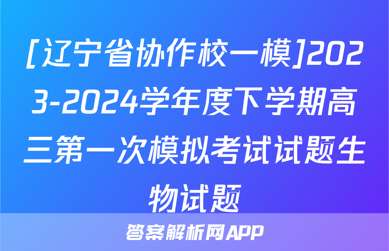 [辽宁省协作校一模]2023-2024学年度下学期高三第一次模拟考试试题生物试题