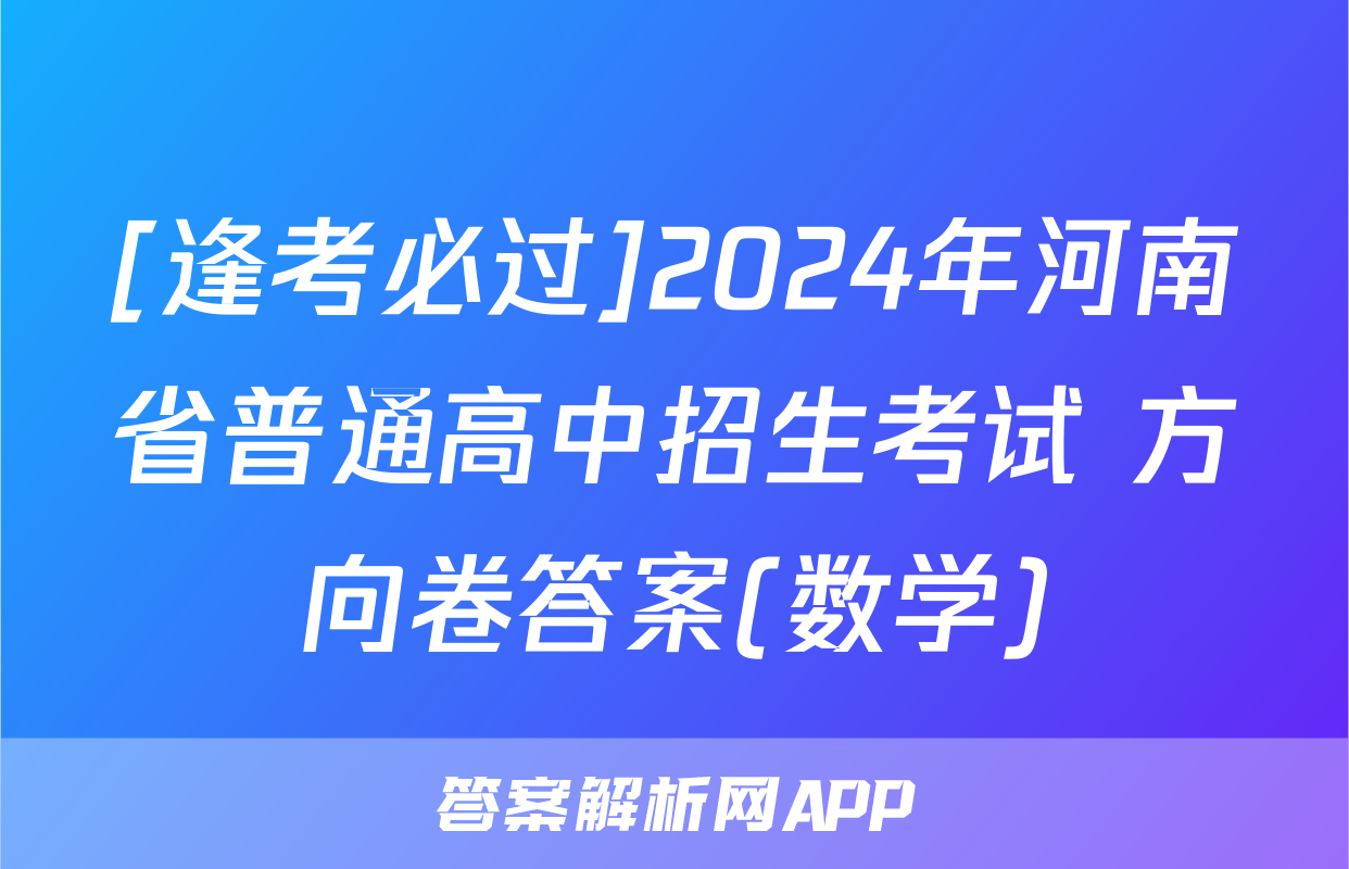 [逢考必过]2024年河南省普通高中招生考试 方向卷答案(数学)