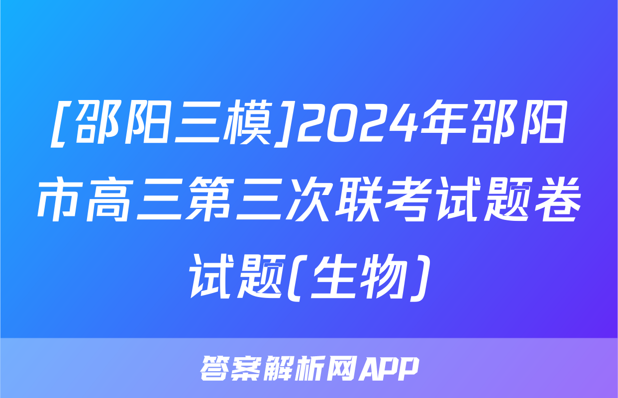 [邵阳三模]2024年邵阳市高三第三次联考试题卷试题(生物)