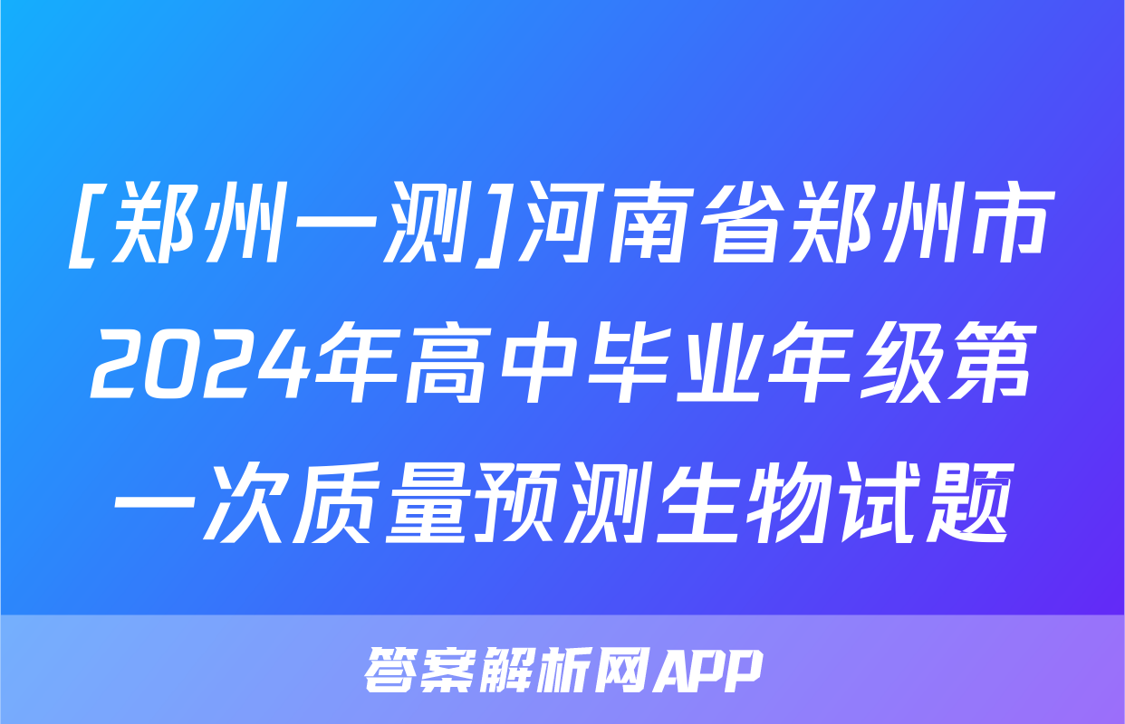 [郑州一测]河南省郑州市2024年高中毕业年级第一次质量预测生物试题