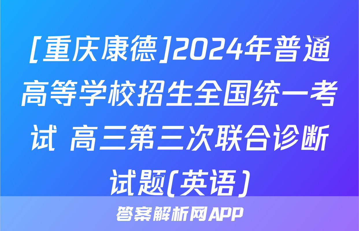 [重庆康德]2024年普通高等学校招生全国统一考试 高三第三次联合诊断试题(英语)