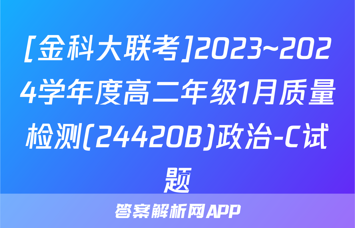 [金科大联考]2023~2024学年度高二年级1月质量检测(24420B)政治-C试题