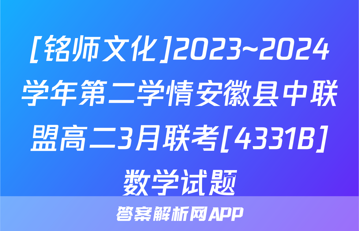 [铭师文化]2023~2024学年第二学情安徽县中联盟高二3月联考[4331B]数学试题