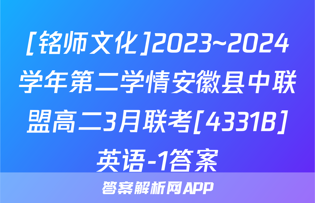 [铭师文化]2023~2024学年第二学情安徽县中联盟高二3月联考[4331B]英语-1答案