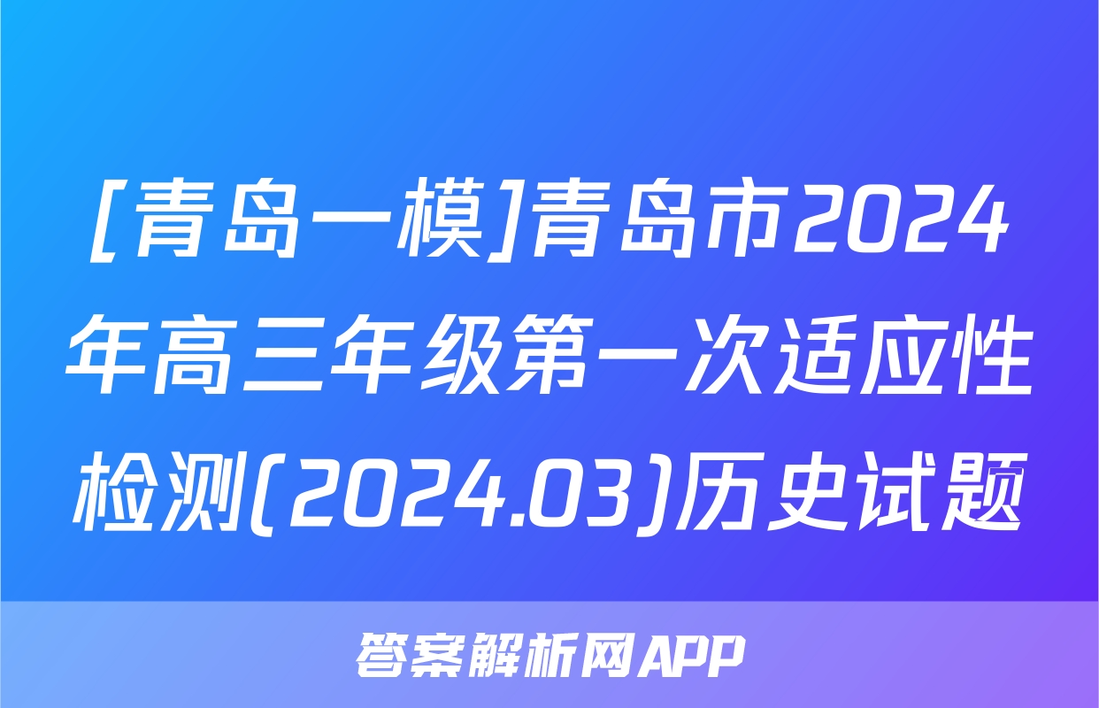 [青岛一模]青岛市2024年高三年级第一次适应性检测(2024.03)历史试题