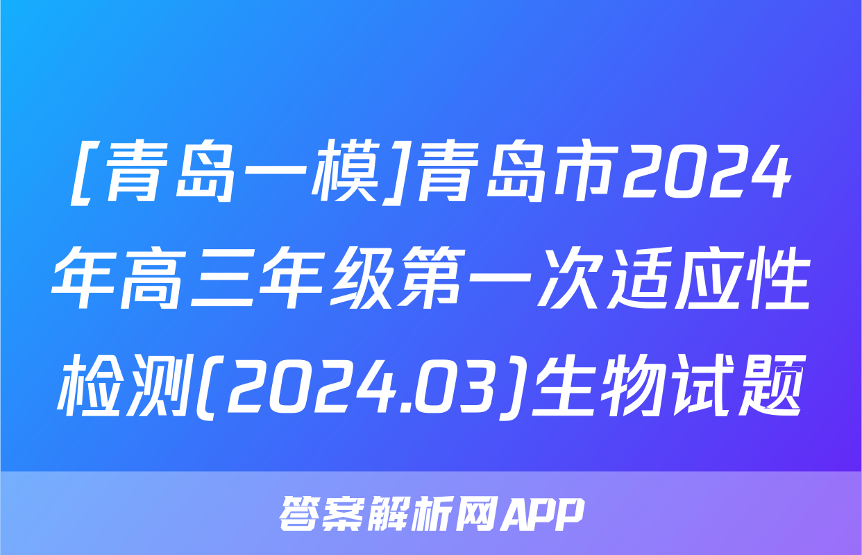 [青岛一模]青岛市2024年高三年级第一次适应性检测(2024.03)生物试题