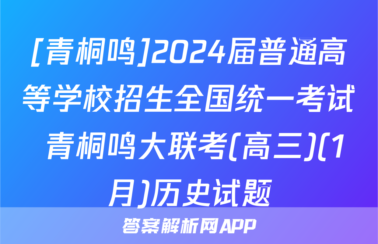 [青桐鸣]2024届普通高等学校招生全国统一考试 青桐鸣大联考(高三)(1月)历史试题