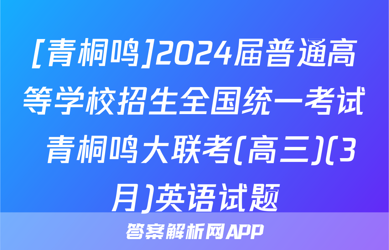 [青桐鸣]2024届普通高等学校招生全国统一考试 青桐鸣大联考(高三)(3月)英语试题