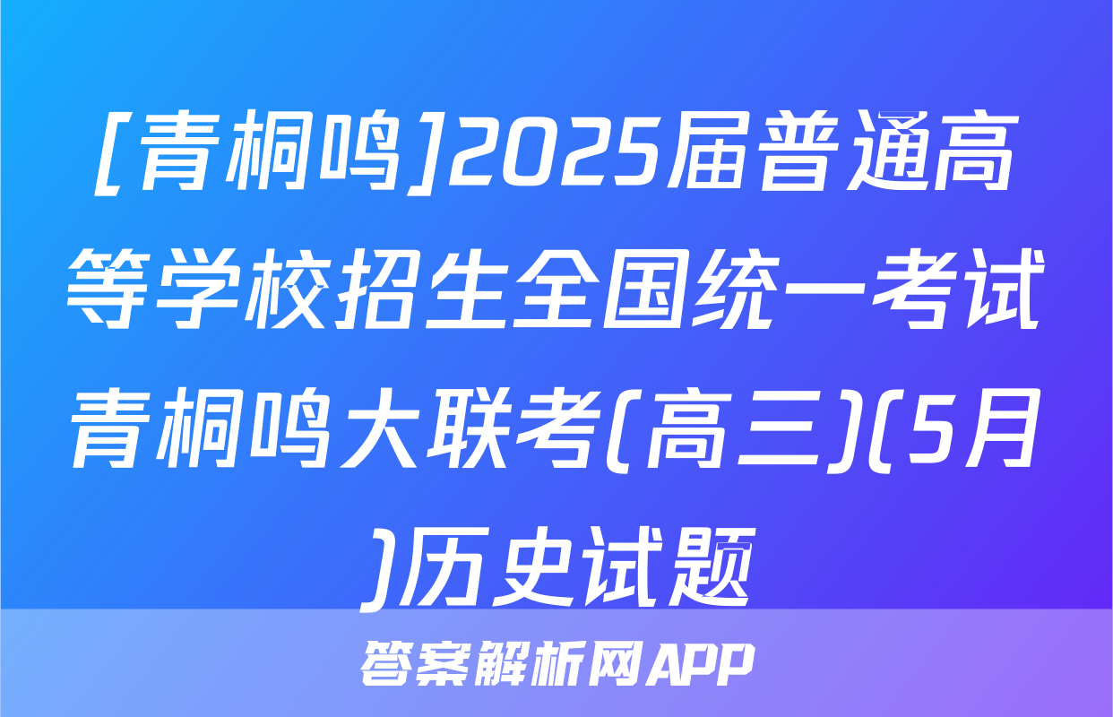 [青桐鸣]2025届普通高等学校招生全国统一考试青桐鸣大联考(高三)(5月)历史试题