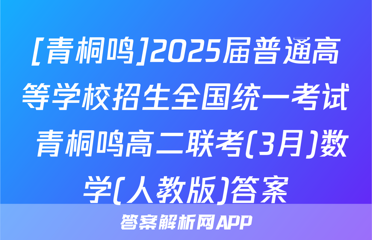 [青桐鸣]2025届普通高等学校招生全国统一考试 青桐鸣高二联考(3月)数学(人教版)答案