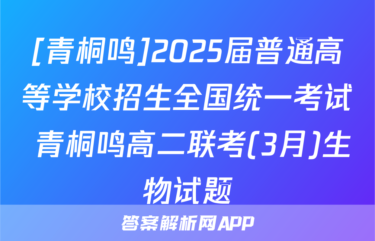 [青桐鸣]2025届普通高等学校招生全国统一考试 青桐鸣高二联考(3月)生物试题