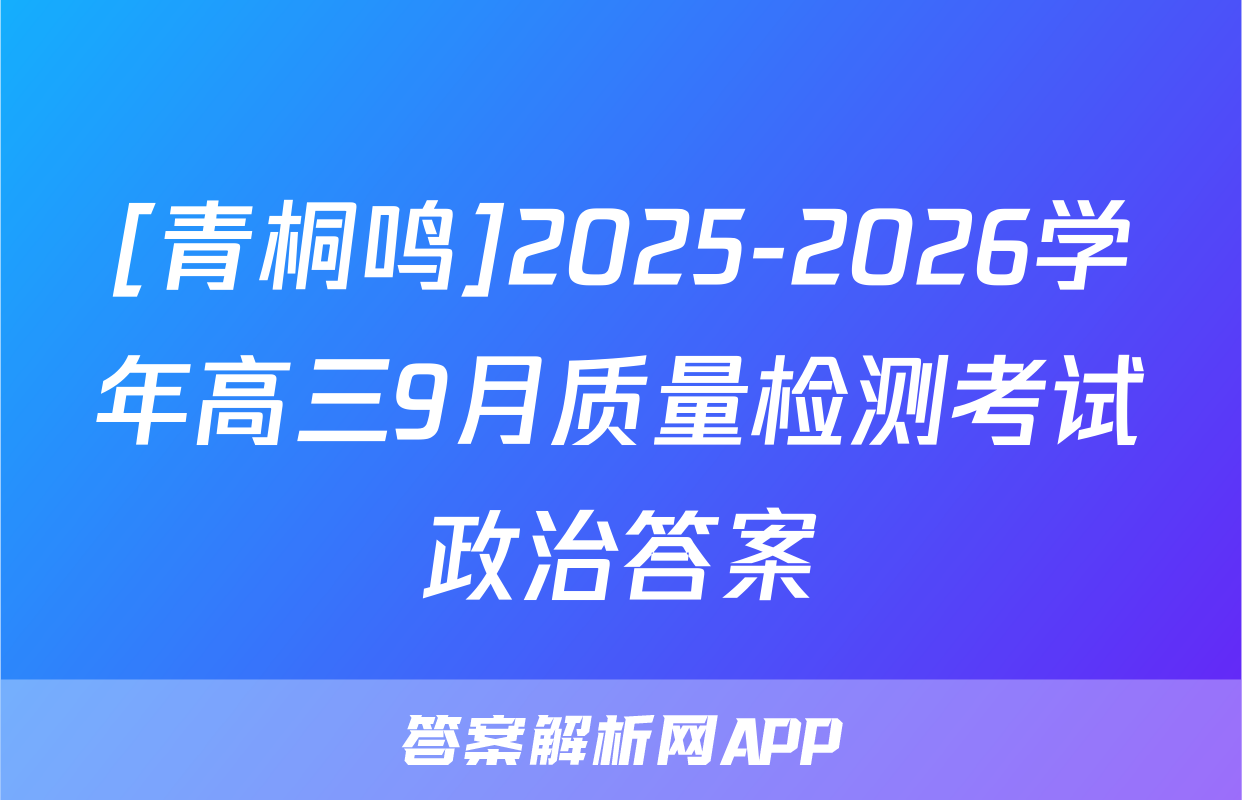 [青桐鸣]2025-2026学年高三9月质量检测考试政治答案