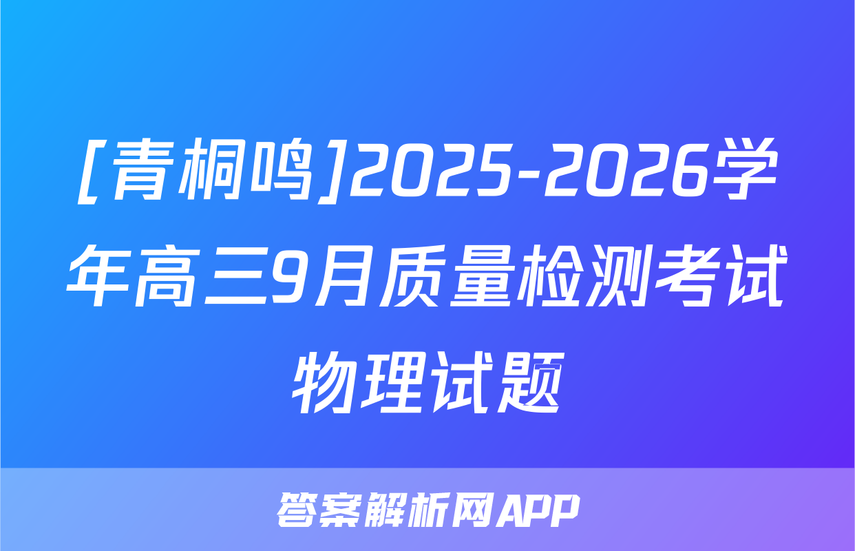 [青桐鸣]2025-2026学年高三9月质量检测考试物理试题
