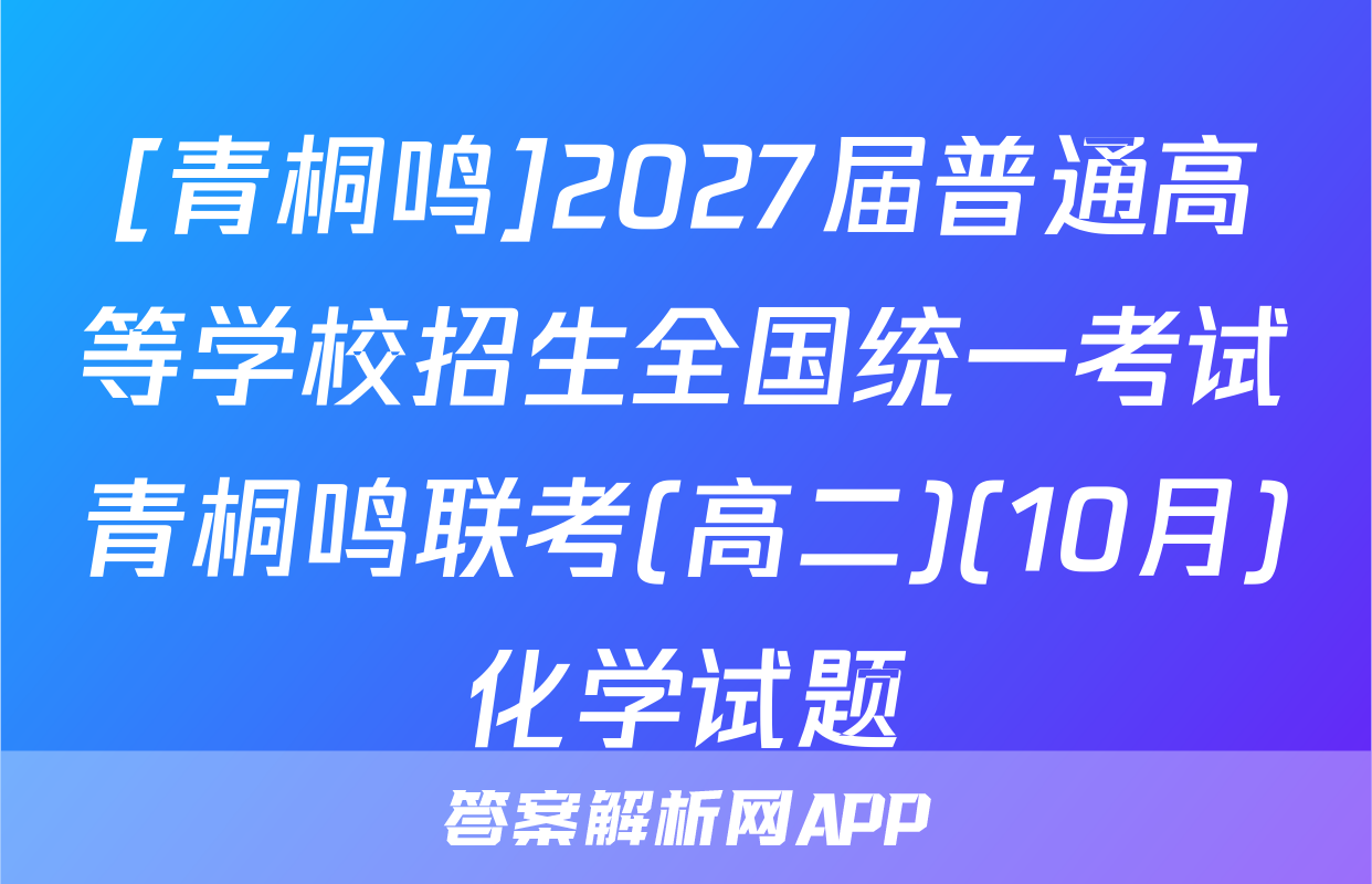 [青桐鸣]2027届普通高等学校招生全国统一考试青桐鸣联考(高二)(10月)化学试题