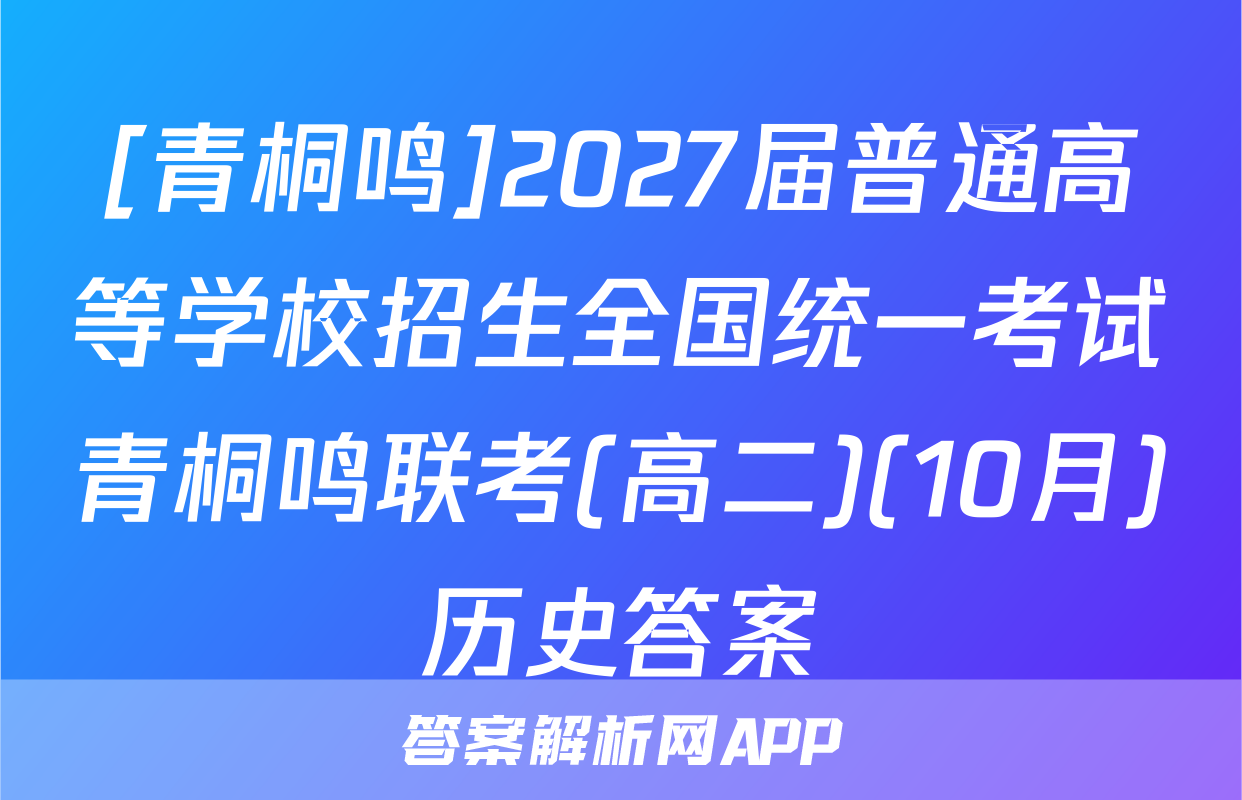 [青桐鸣]2027届普通高等学校招生全国统一考试青桐鸣联考(高二)(10月)历史答案