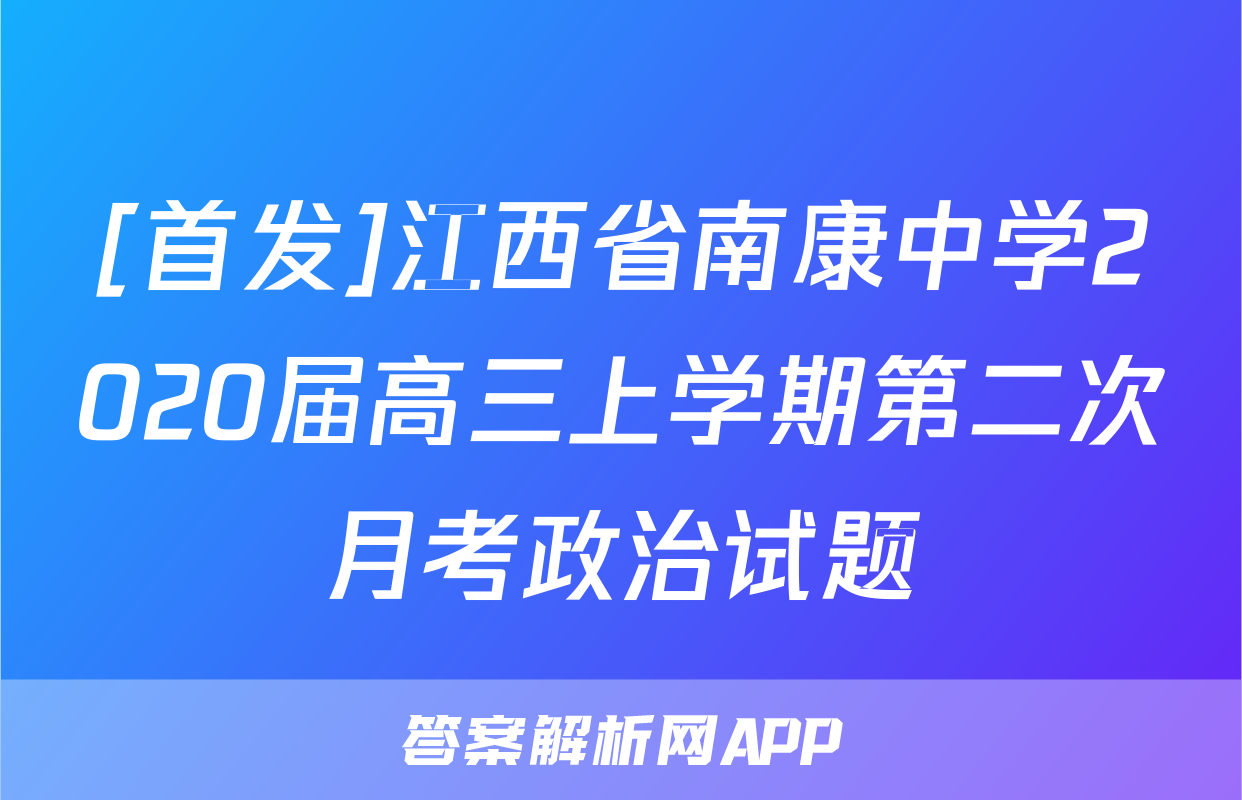 [首发]江西省南康中学2020届高三上学期第二次月考政治试题