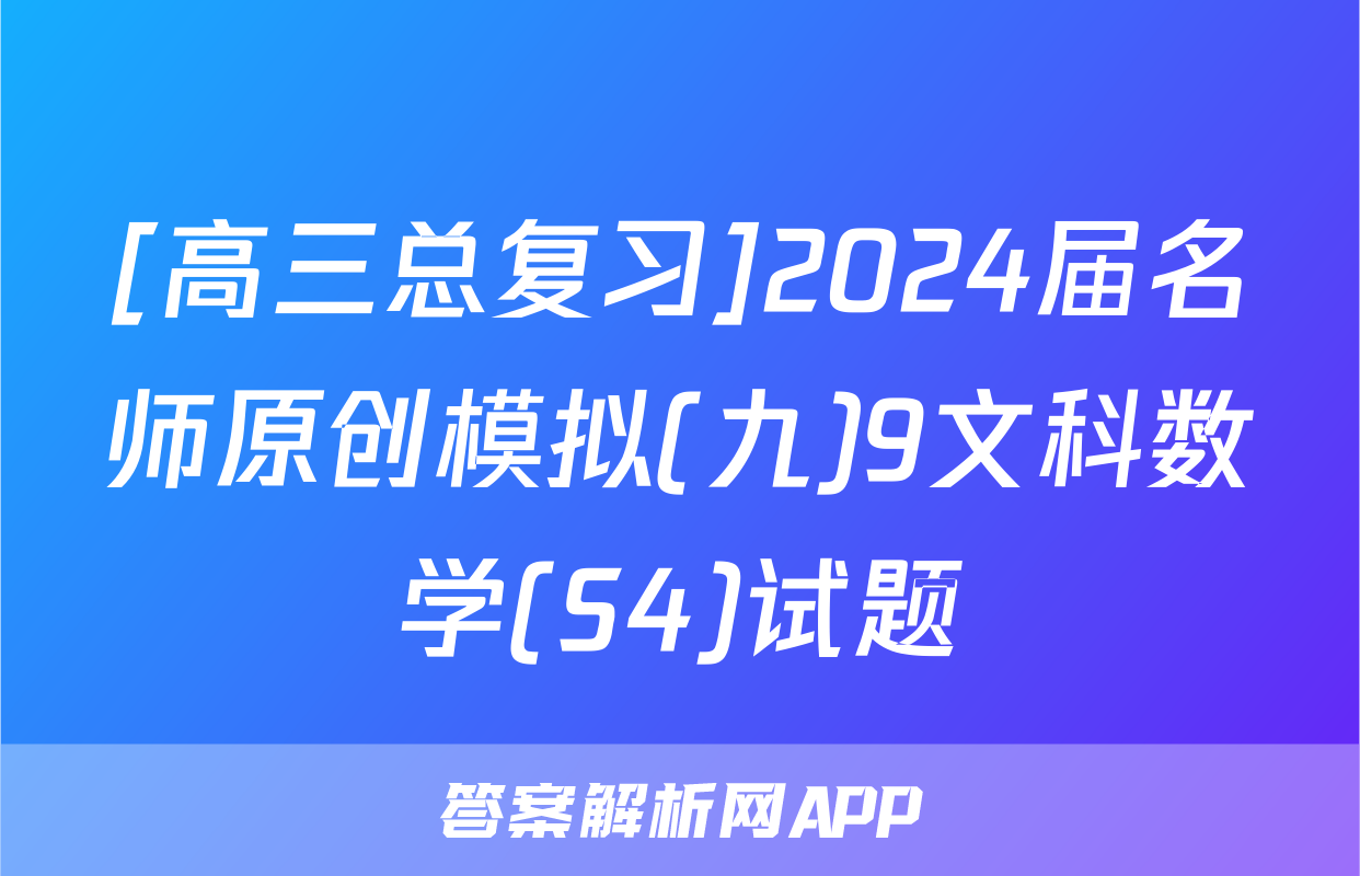 [高三总复习]2024届名师原创模拟(九)9文科数学(S4)试题