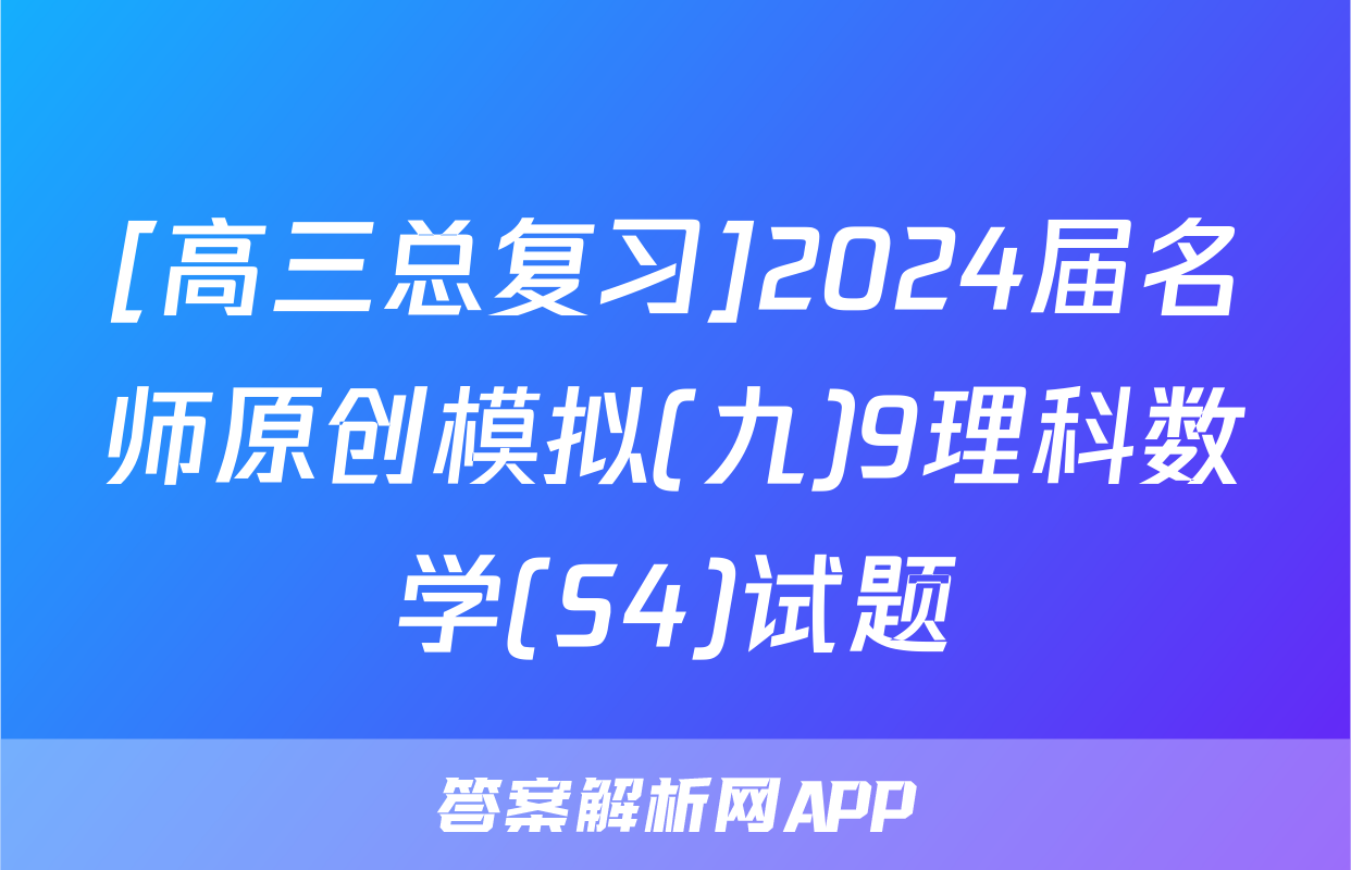 [高三总复习]2024届名师原创模拟(九)9理科数学(S4)试题