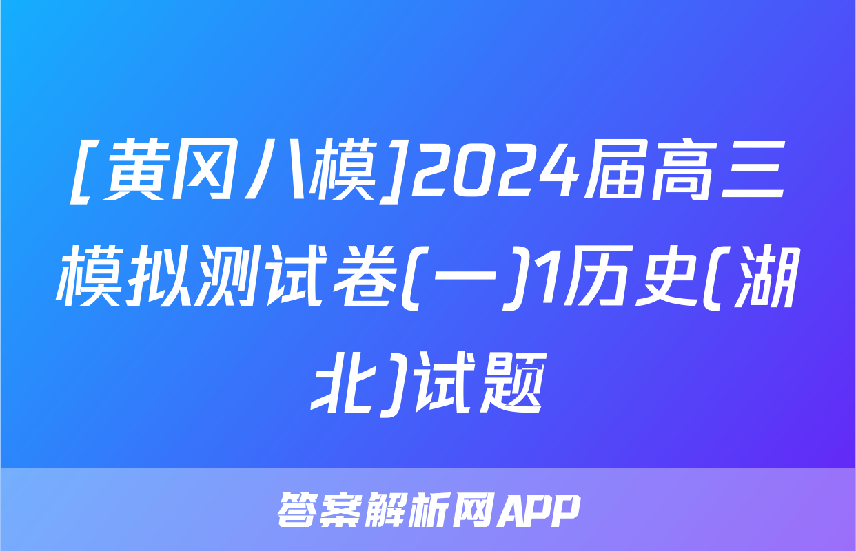 [黄冈八模]2024届高三模拟测试卷(一)1历史(湖北)试题