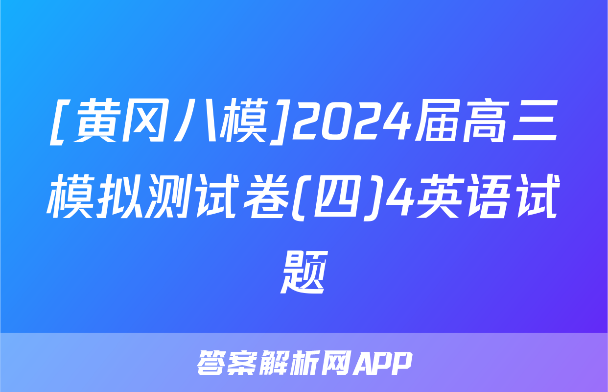 [黄冈八模]2024届高三模拟测试卷(四)4英语试题