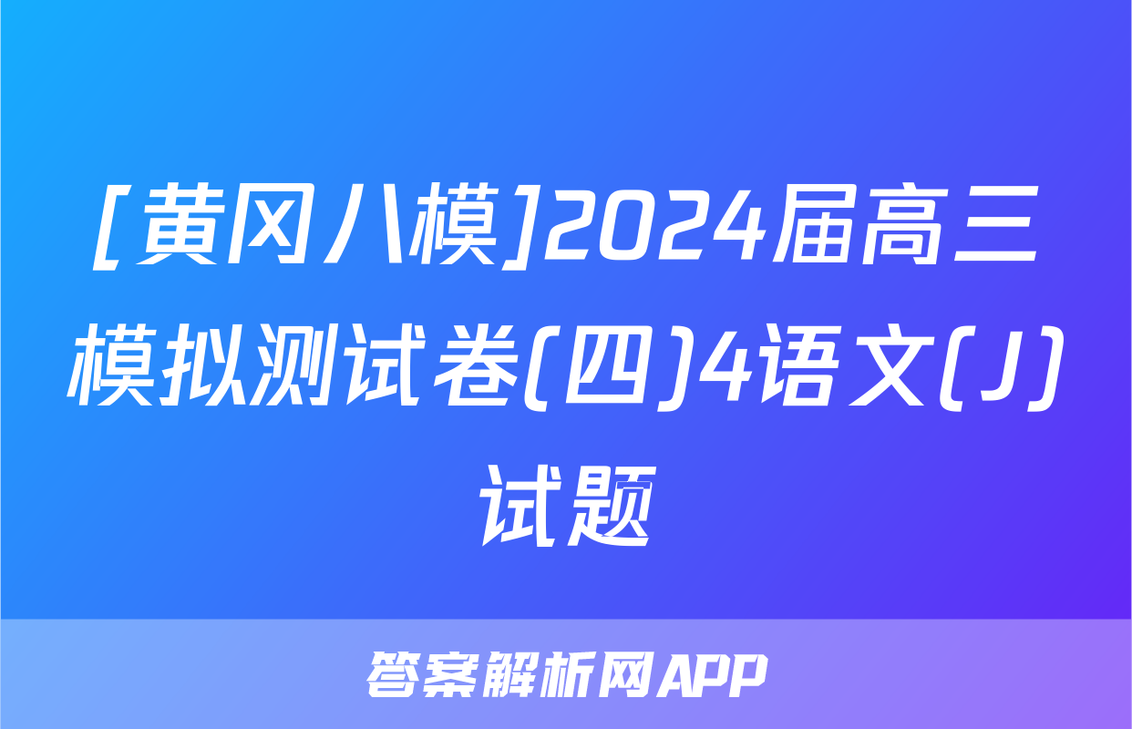 [黄冈八模]2024届高三模拟测试卷(四)4语文(J)试题