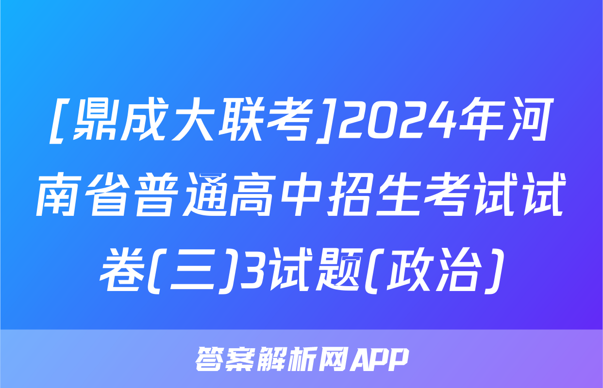 [鼎成大联考]2024年河南省普通高中招生考试试卷(三)3试题(政治)