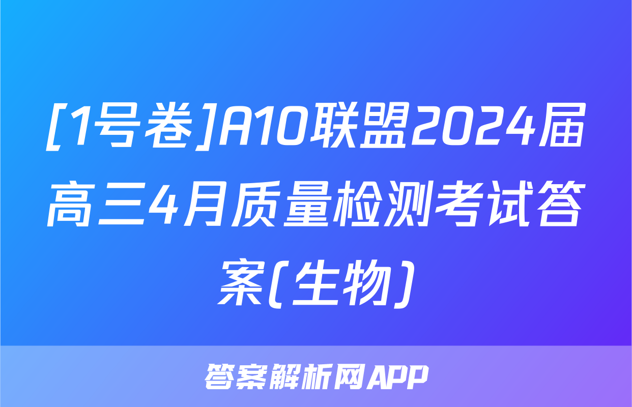 [1号卷]A10联盟2024届高三4月质量检测考试答案(生物)