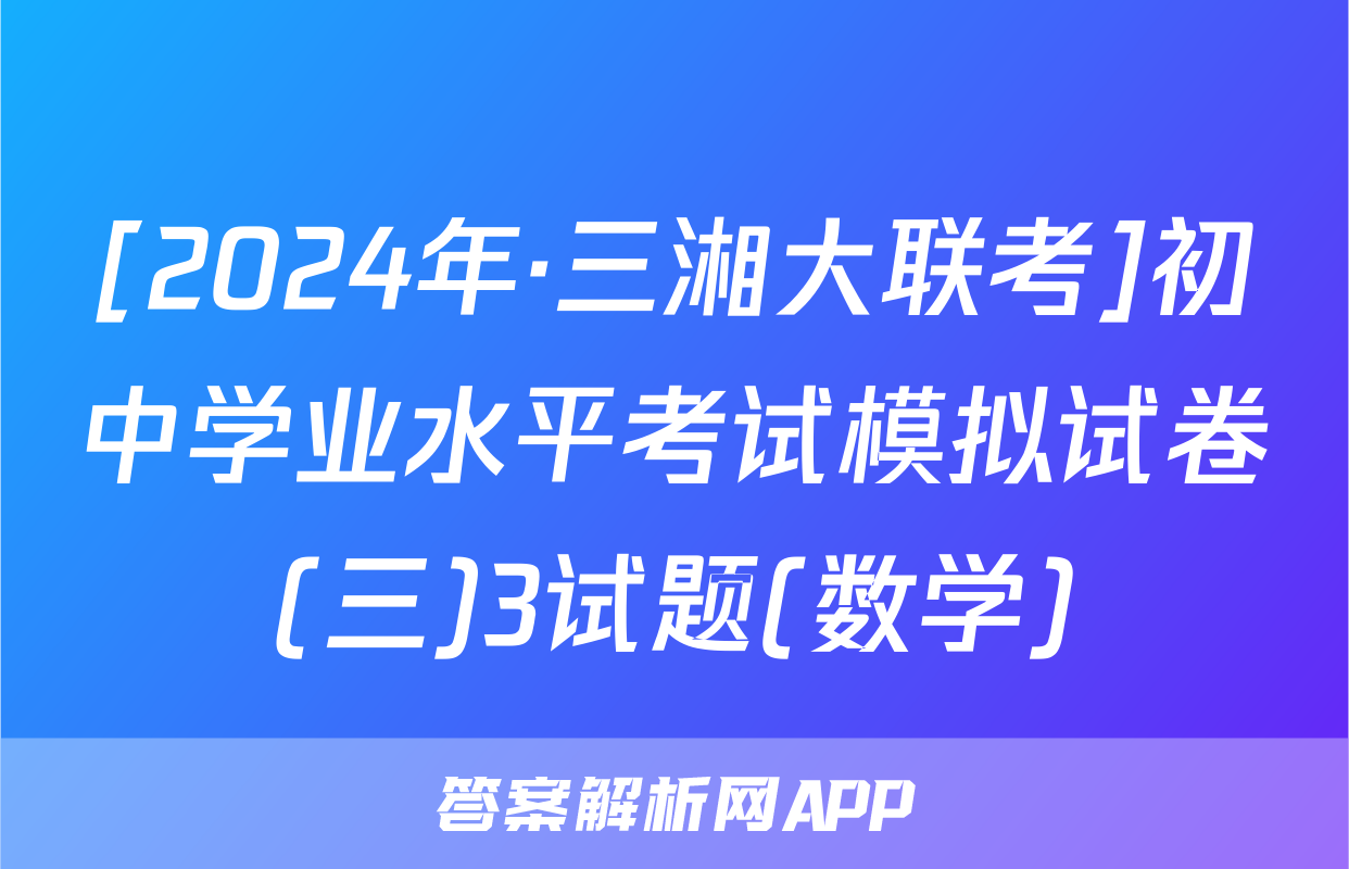 [2024年·三湘大联考]初中学业水平考试模拟试卷(三)3试题(数学)