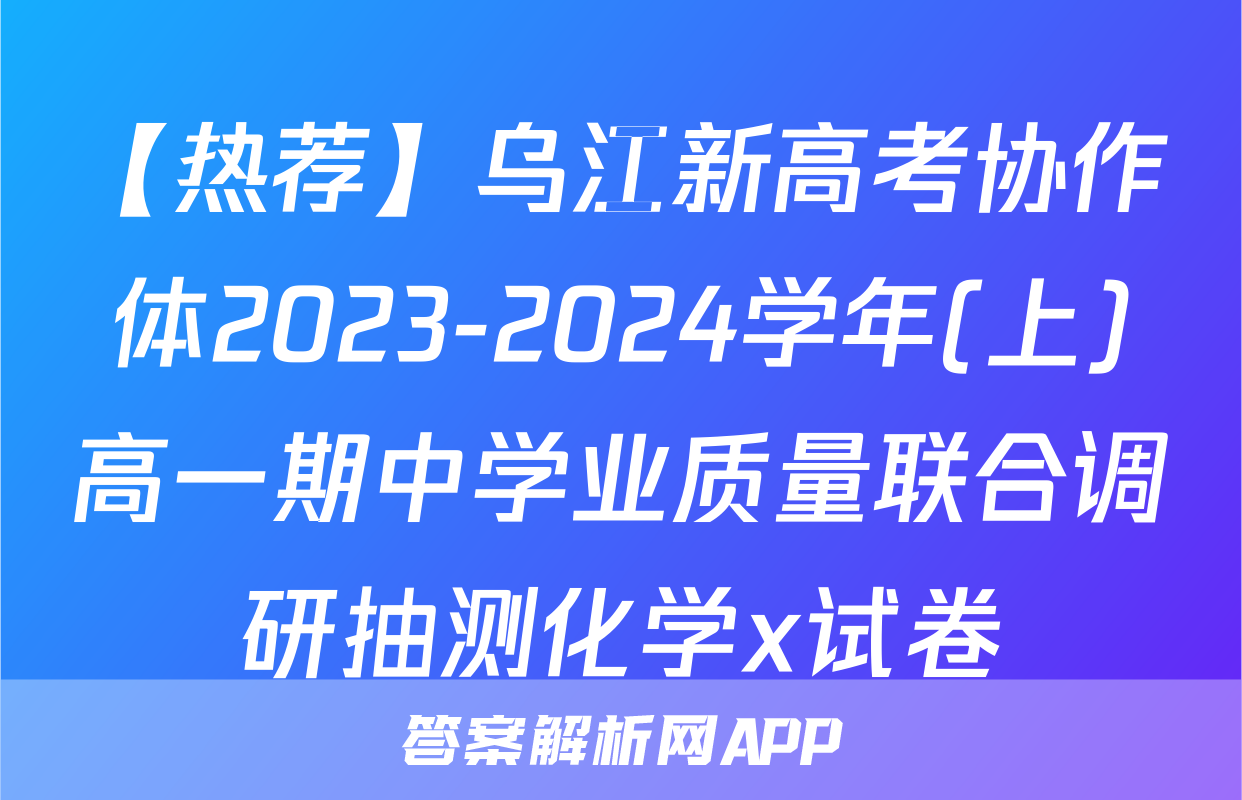 【热荐】乌江新高考协作体2023-2024学年(上)高一期中学业质量联合调研抽测化学x试卷