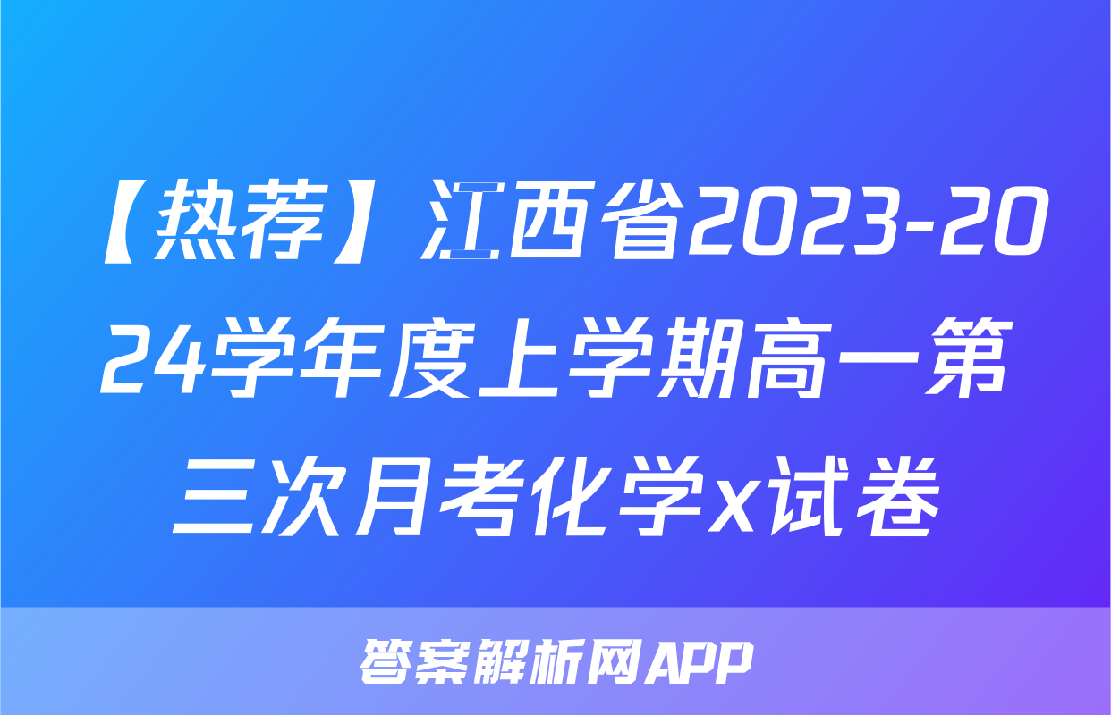 【热荐】江西省2023-2024学年度上学期高一第三次月考化学x试卷