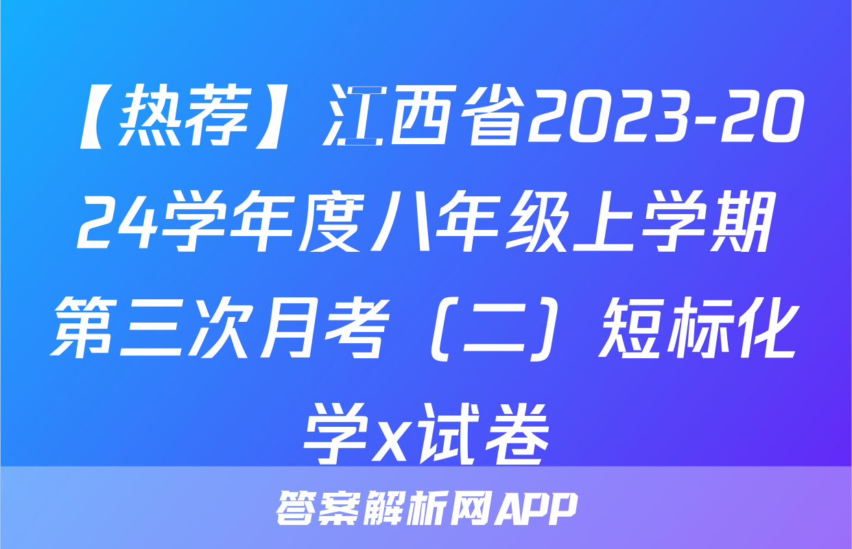 【热荐】江西省2023-2024学年度八年级上学期第三次月考（二）短标化学x试卷