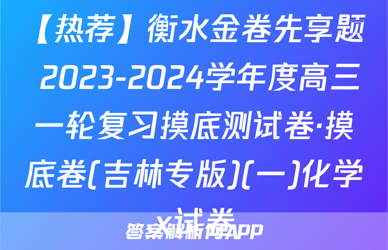 【热荐】衡水金卷先享题 2023-2024学年度高三一轮复习摸底测试卷·摸底卷(吉林专版)(一)化学x试卷