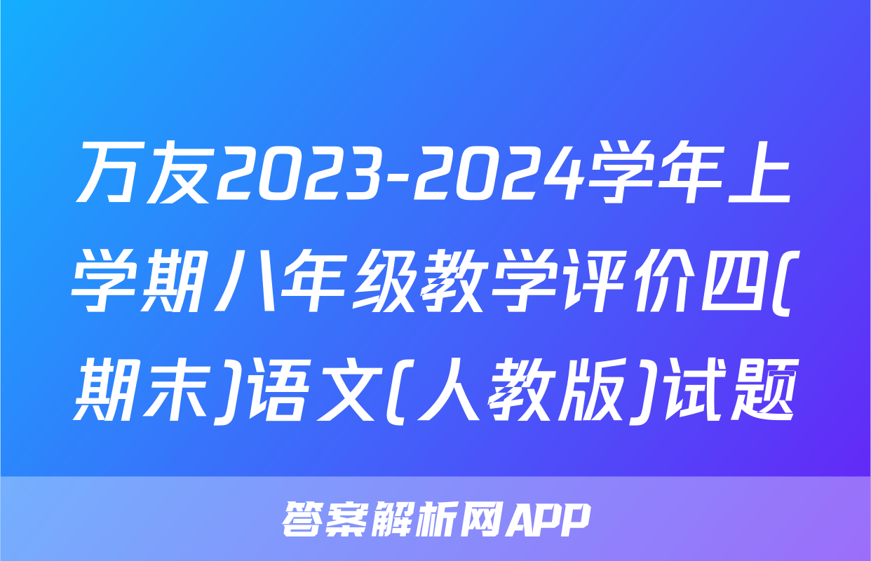 万友2023-2024学年上学期八年级教学评价四(期末)语文(人教版)试题