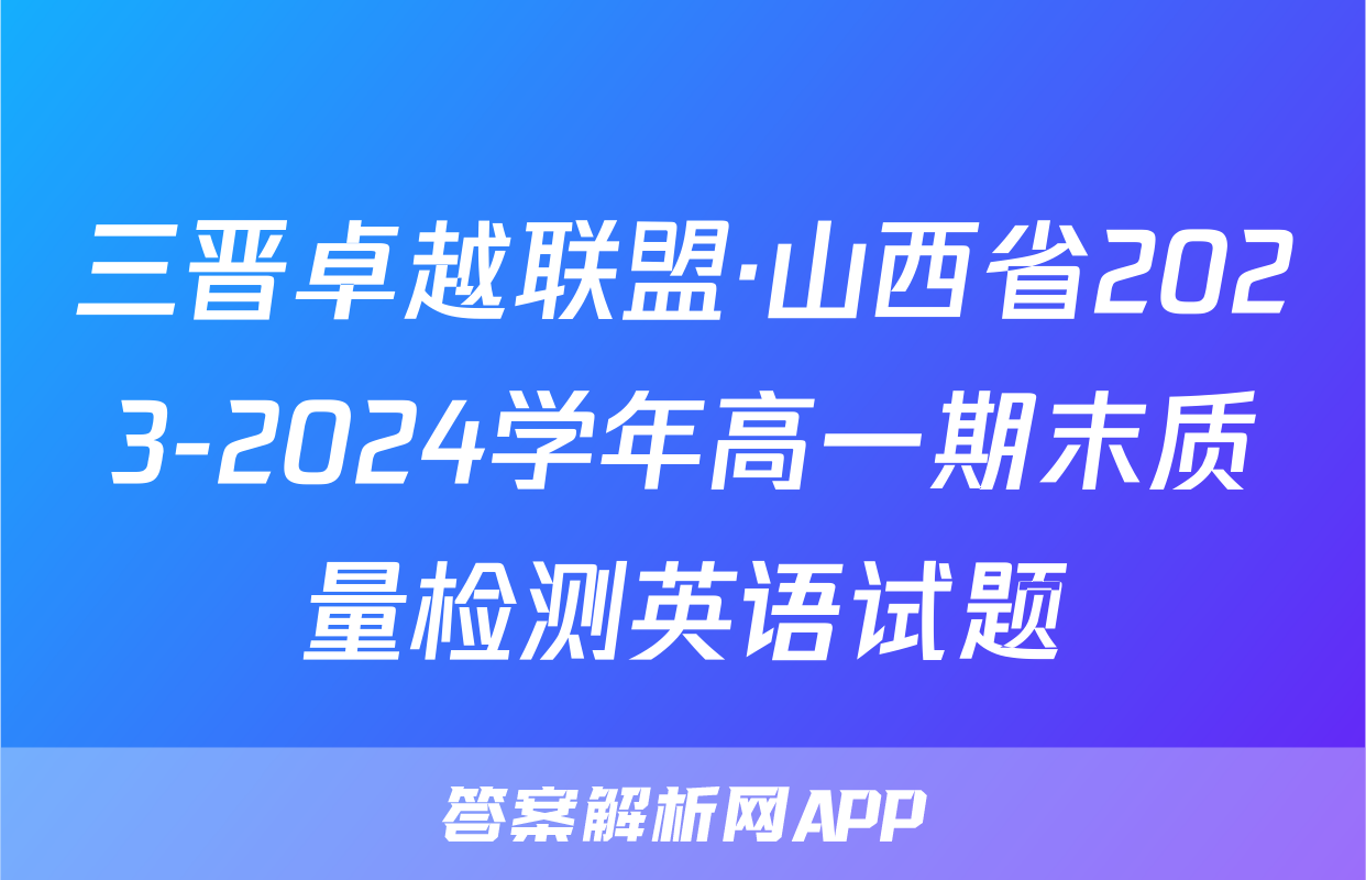 三晋卓越联盟·山西省2023-2024学年高一期末质量检测英语试题