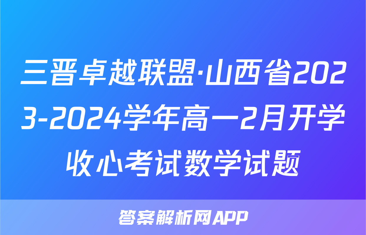 三晋卓越联盟·山西省2023-2024学年高一2月开学收心考试数学试题